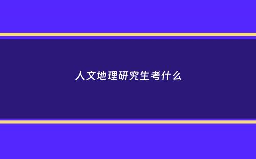 人文地理研究生考什么