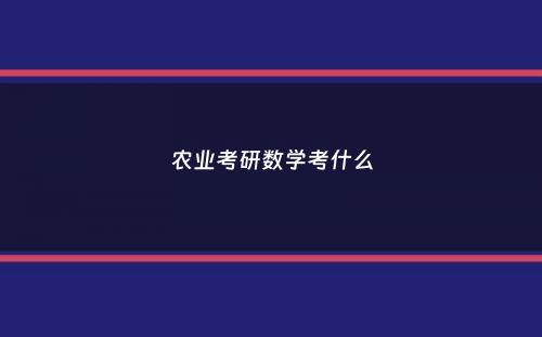 农业考研数学考什么