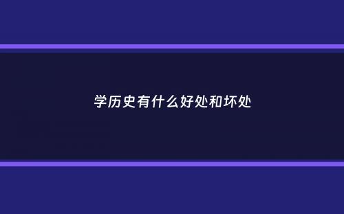 学历史有什么好处和坏处