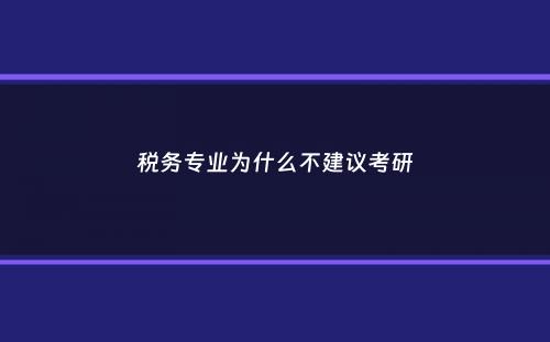 税务专业为什么不建议考研