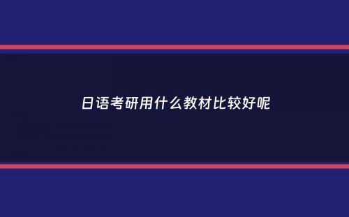 日语考研用什么教材比较好呢