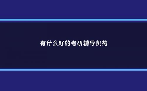 有什么好的考研辅导机构