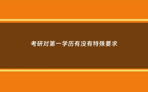 考研对第一学历有没有特殊要求