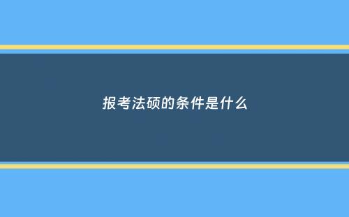 报考法硕的条件是什么