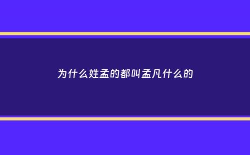 为什么姓孟的都叫孟凡什么的