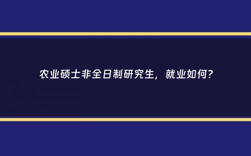 农业硕士非全日制研究生，就业如何？