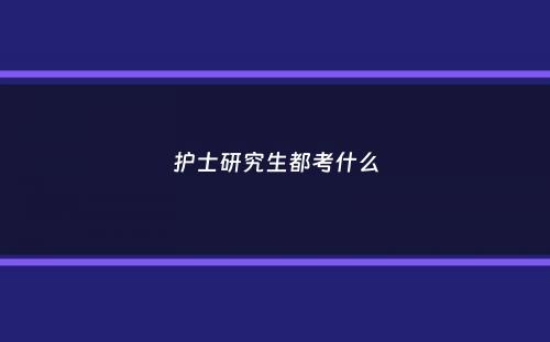 护士研究生都考什么