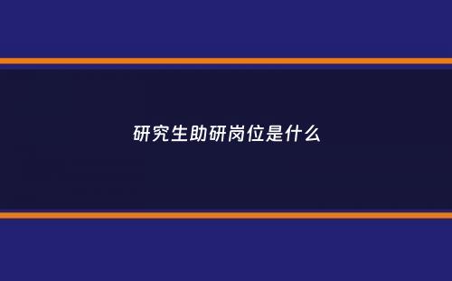 研究生助研岗位是什么