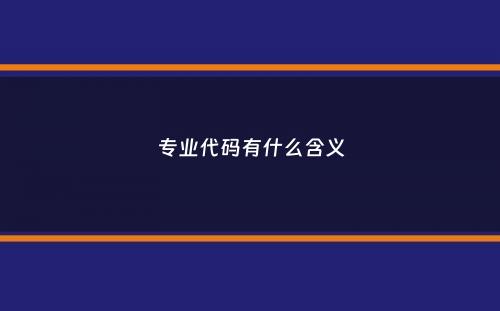 专业代码有什么含义