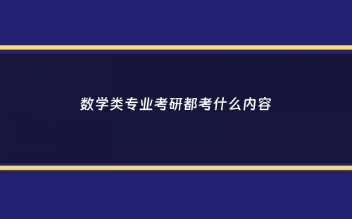 数学类专业考研都考什么内容