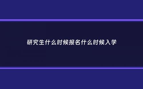 研究生什么时候报名什么时候入学