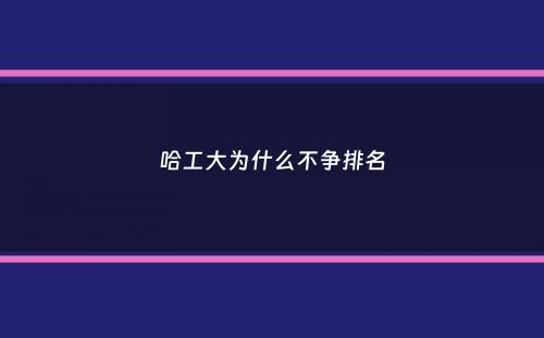 哈工大为什么不争排名