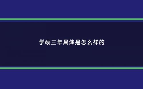 学硕三年具体是怎么样的