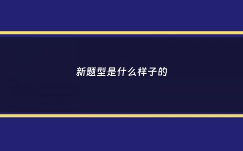 新题型是什么样子的