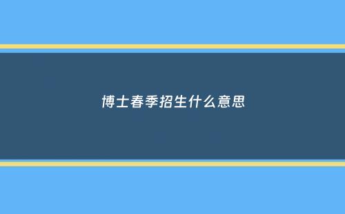 博士春季招生什么意思