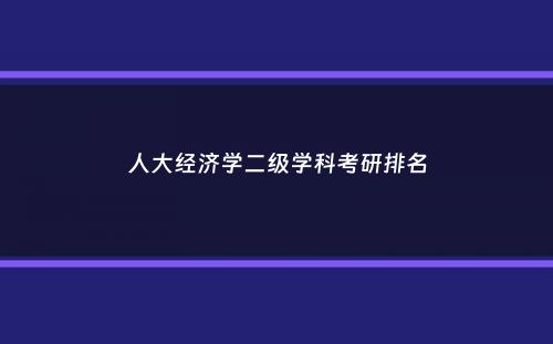 人大经济学二级学科考研排名