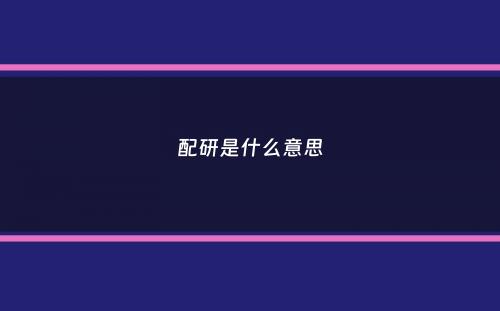 配研是什么意思