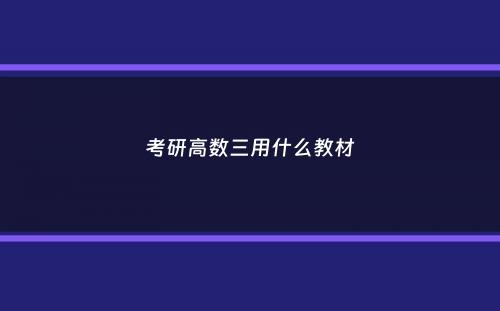 考研高数三用什么教材