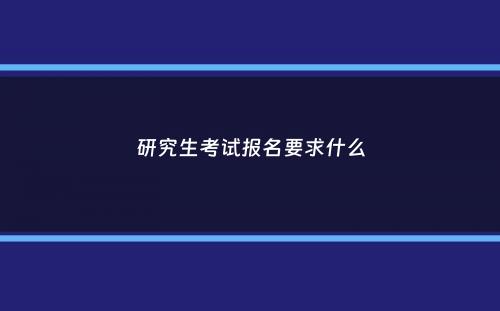 研究生考试报名要求什么