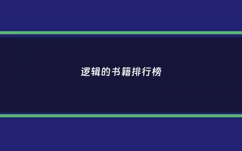 逻辑的书籍排行榜