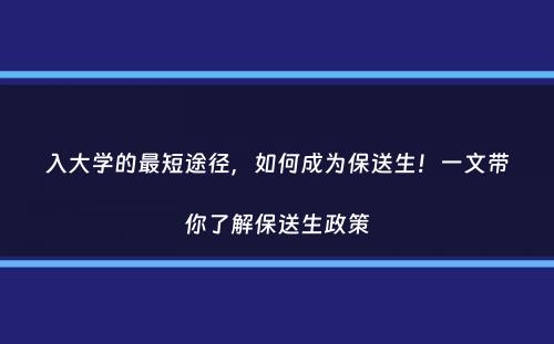 入大学的最短途径，如何成为保送生！一文带你了解保送生政策