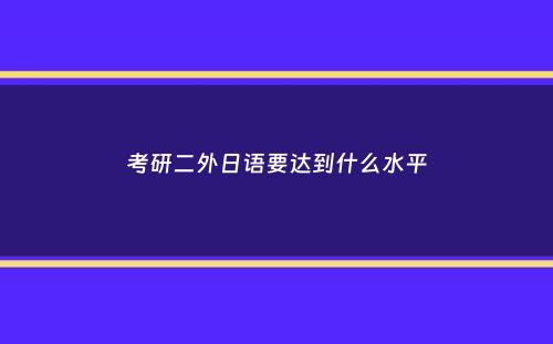 考研二外日语要达到什么水平