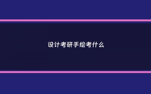 设计考研手绘考什么