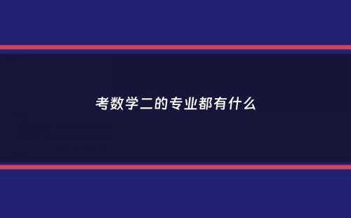 考数学二的专业都有什么