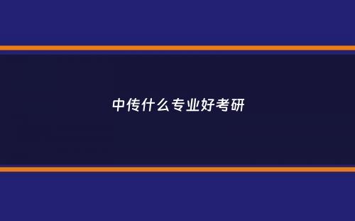 中传什么专业好考研