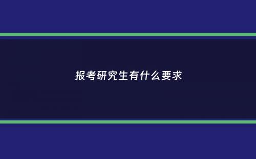 报考研究生有什么要求