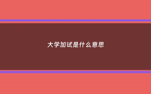 大学加试是什么意思