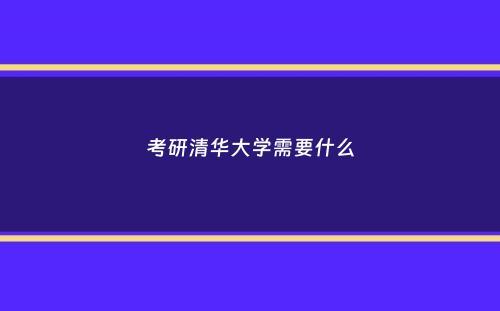 考研清华大学需要什么