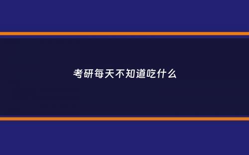 考研每天不知道吃什么