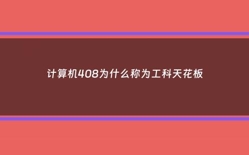 计算机408为什么称为工科天花板