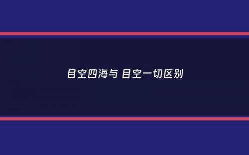 目空四海与 目空一切区别