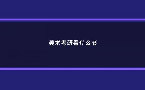 美术考研看什么书