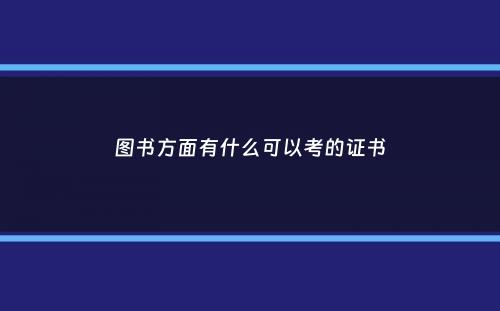 图书方面有什么可以考的证书