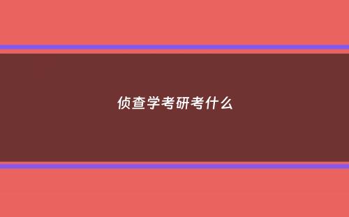 侦查学考研考什么