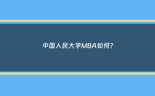 中国人民大学MBA如何？