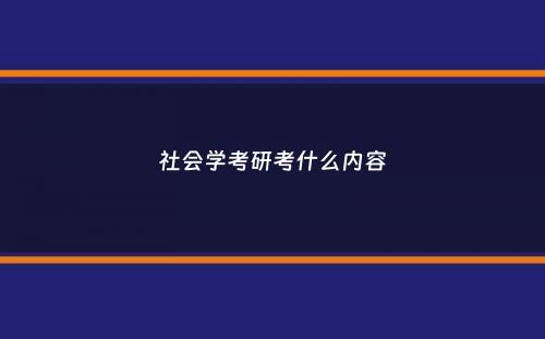 社会学考研考什么内容