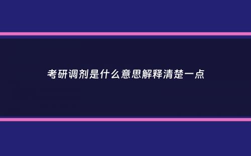 考研调剂是什么意思解释清楚一点