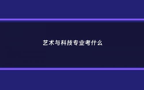 艺术与科技专业考什么