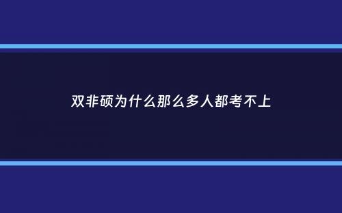 双非硕为什么那么多人都考不上