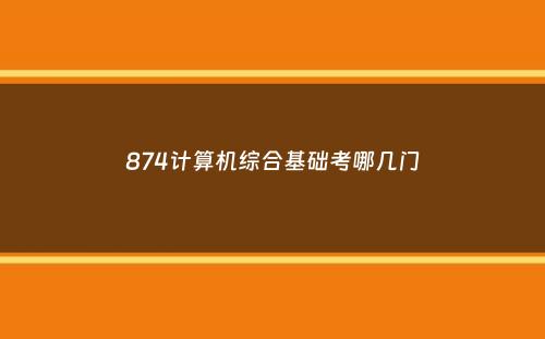 874计算机综合基础考哪几门