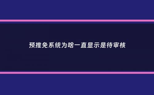 预推免系统为啥一直显示是待审核