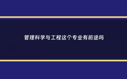 管理科学与工程这个专业有前途吗