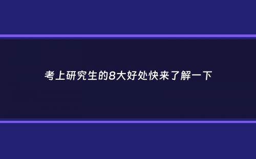 考上研究生的8大好处快来了解一下