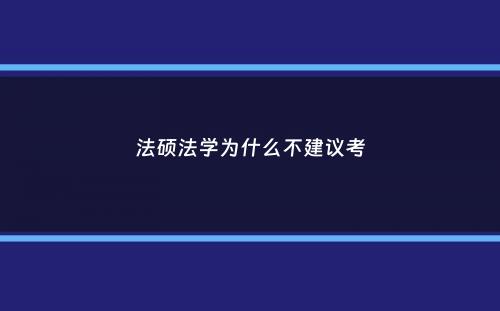 法硕法学为什么不建议考