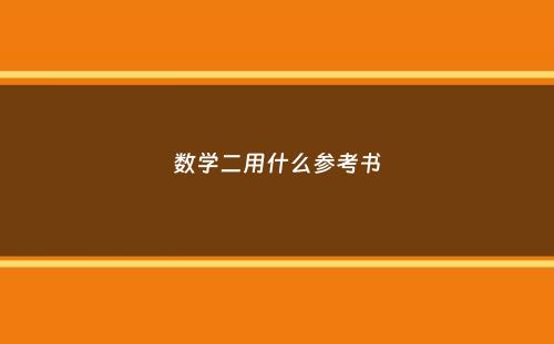 数学二用什么参考书