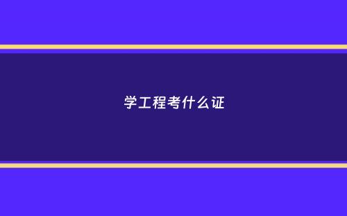 学工程考什么证